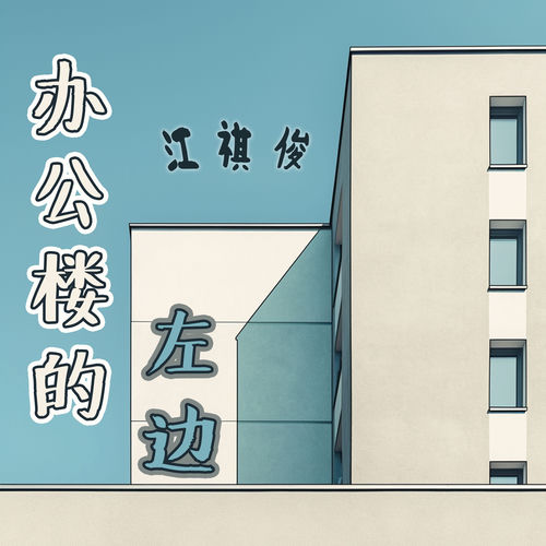 办公楼的左边