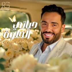 Cover of حياتي الحلوه