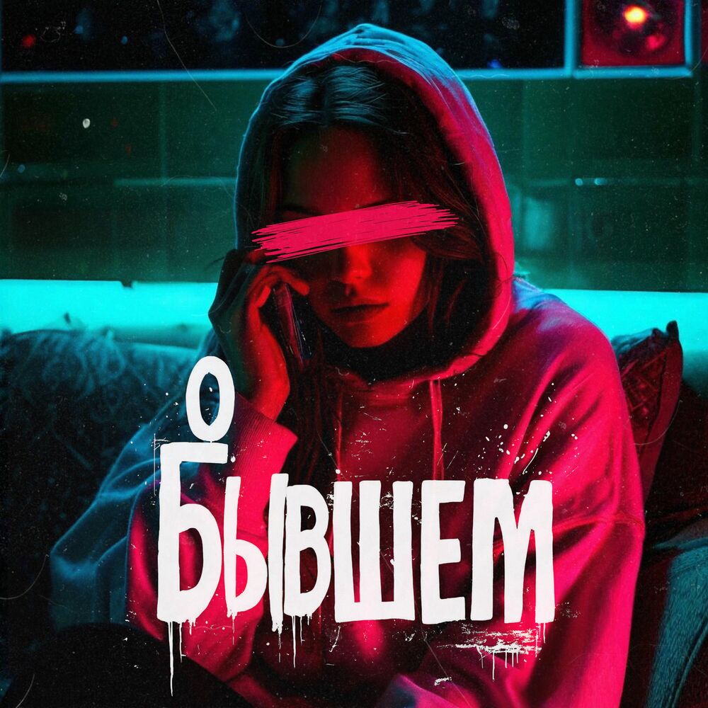 Picture of О бывшем