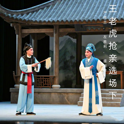 王老虎抢亲选场下 (黄梅戏)