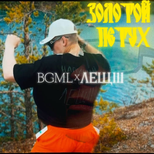 Золотой петух (Дисс на Леща 4)