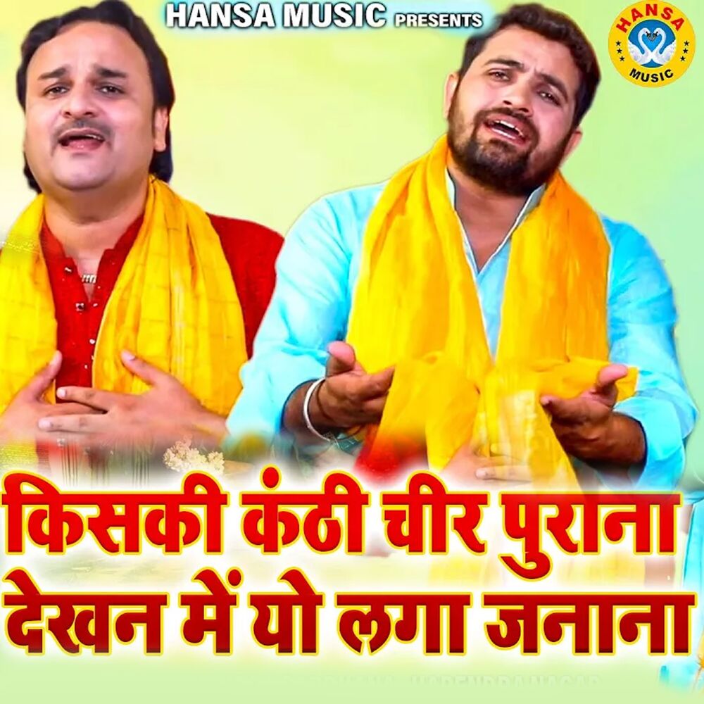 Picture of Kiski Kanthi Chir Purana Dekhan Mai Yo Laga Janana