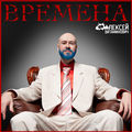 Времена