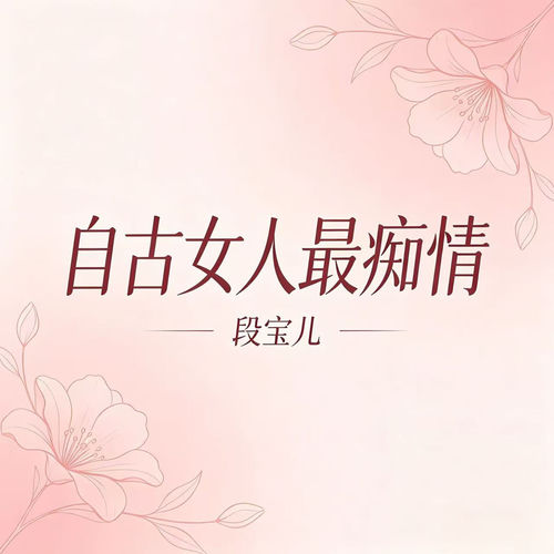 自古女人最痴情