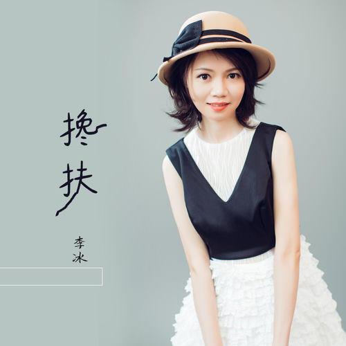 搀扶 (DJ伟然版)