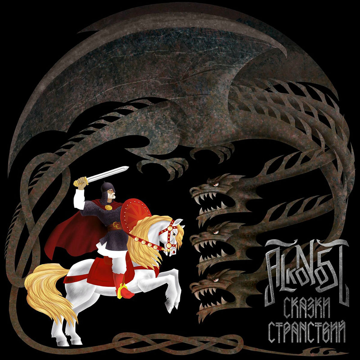 Album cover of Сказки Странствий