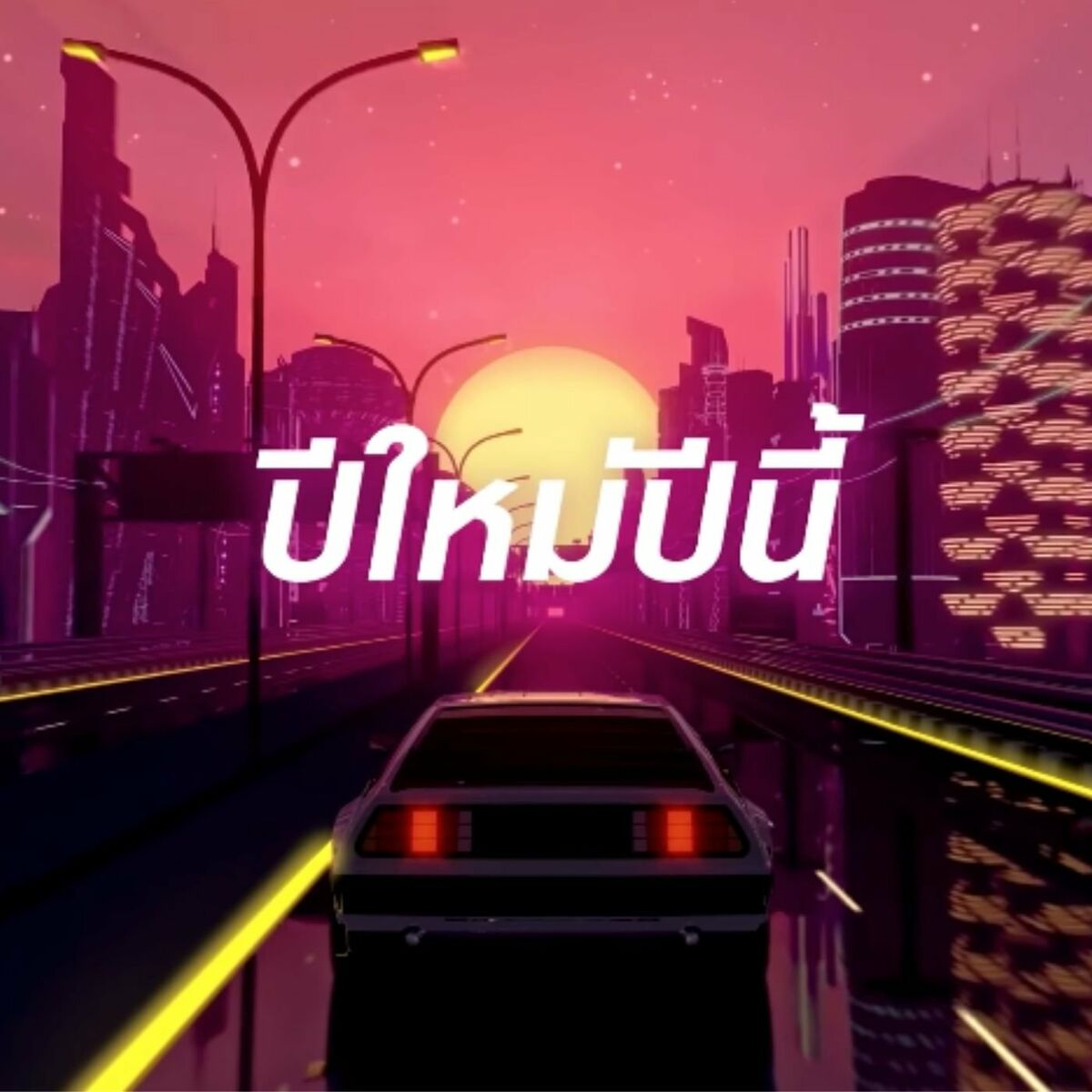 Album cover of ปีใหม่ปีนี้