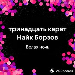 Cover of Белая ночь