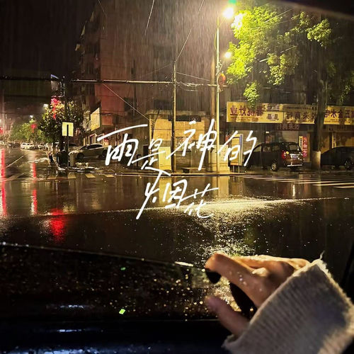 雨是神的烟花（雨是神明赐在世间的烟花）