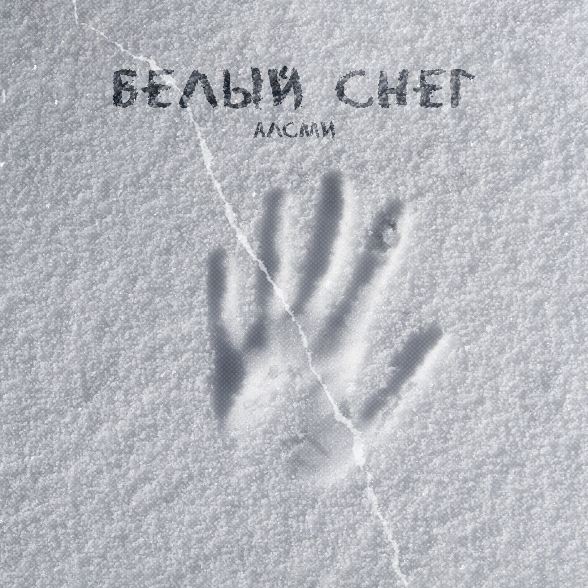 Album cover of Белый снег