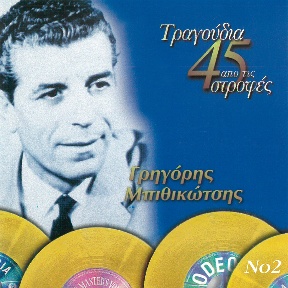 Picture of Tragoudia Apo Tis 45 Strofes (Vol. 2)