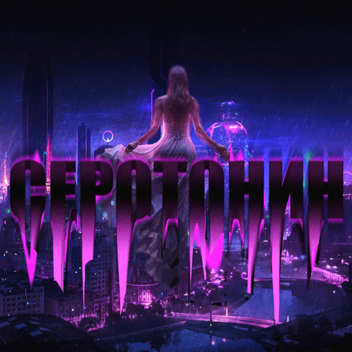 Серотонин