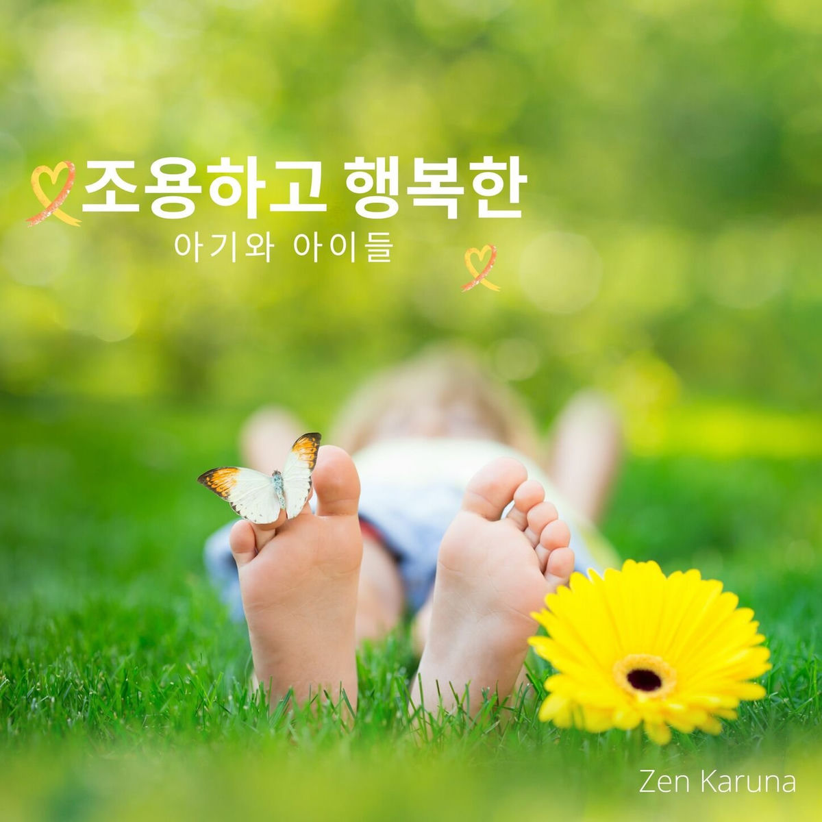 Album cover of 조용하고 행복한 아기와 아이들