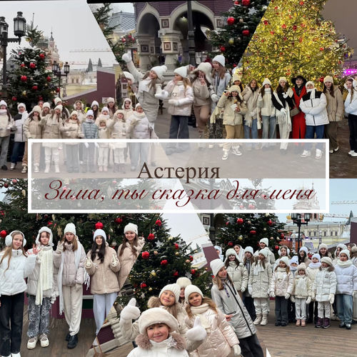 Астерия - Зима, ты сказка для меня