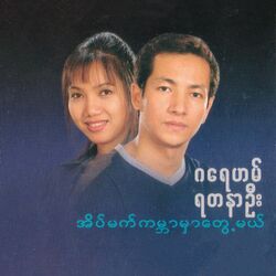 Cover of Eain Mat Kabar Mhar Twae Mal