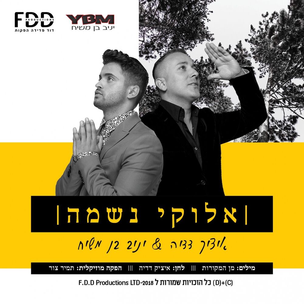 Picture of אלוקי נשמה