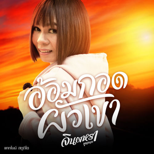 อ้อมกอดผัวเขา