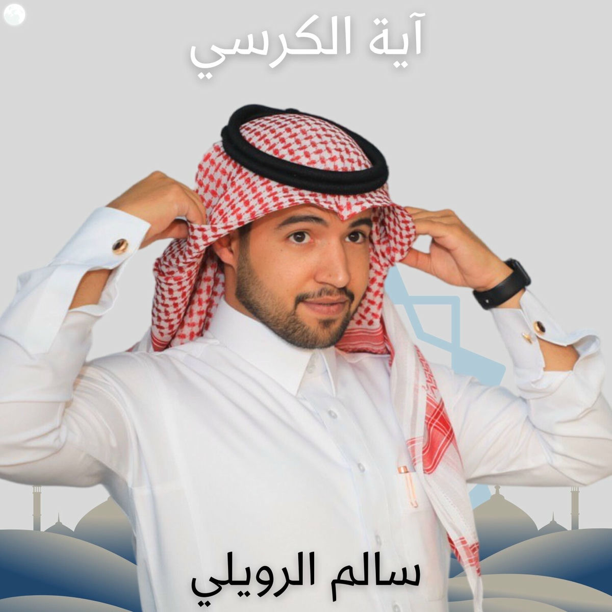 Album cover of آية الكرسي