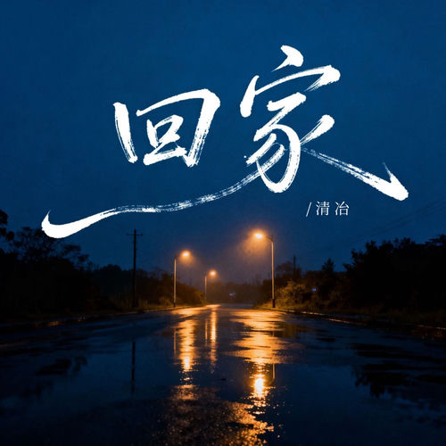 回家