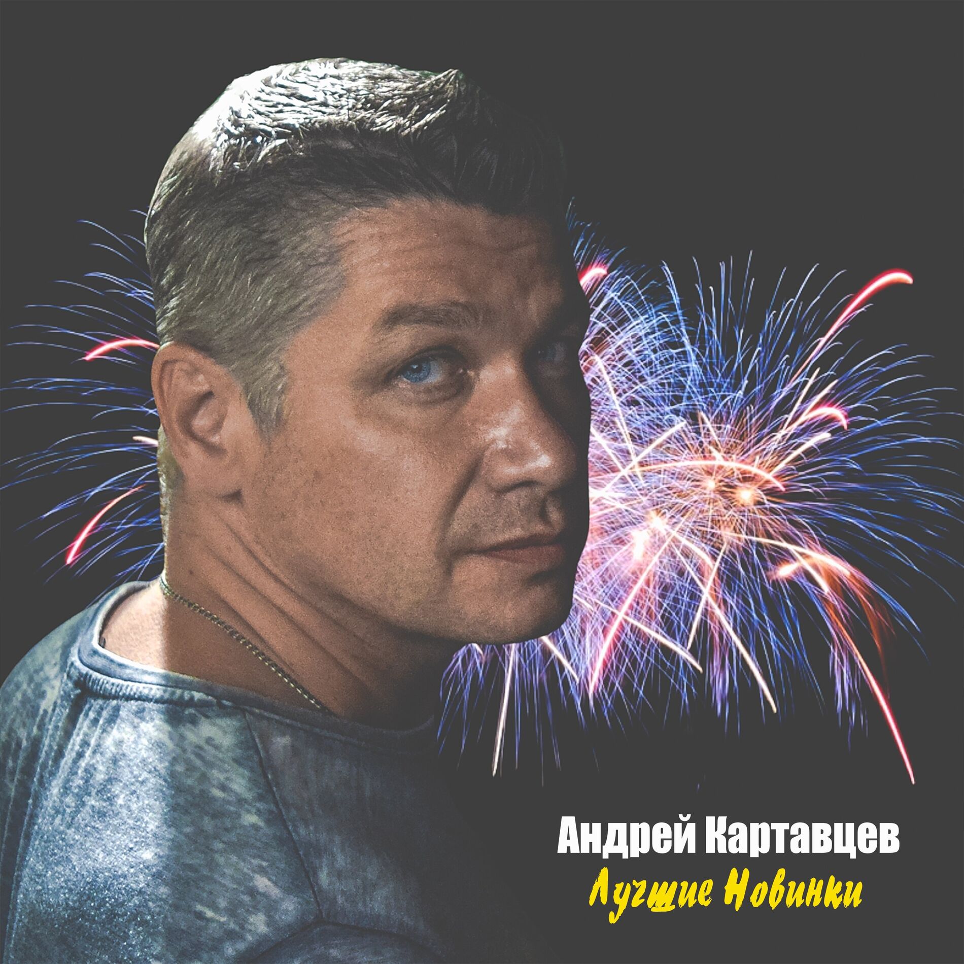 Album cover of Лучшие новинки