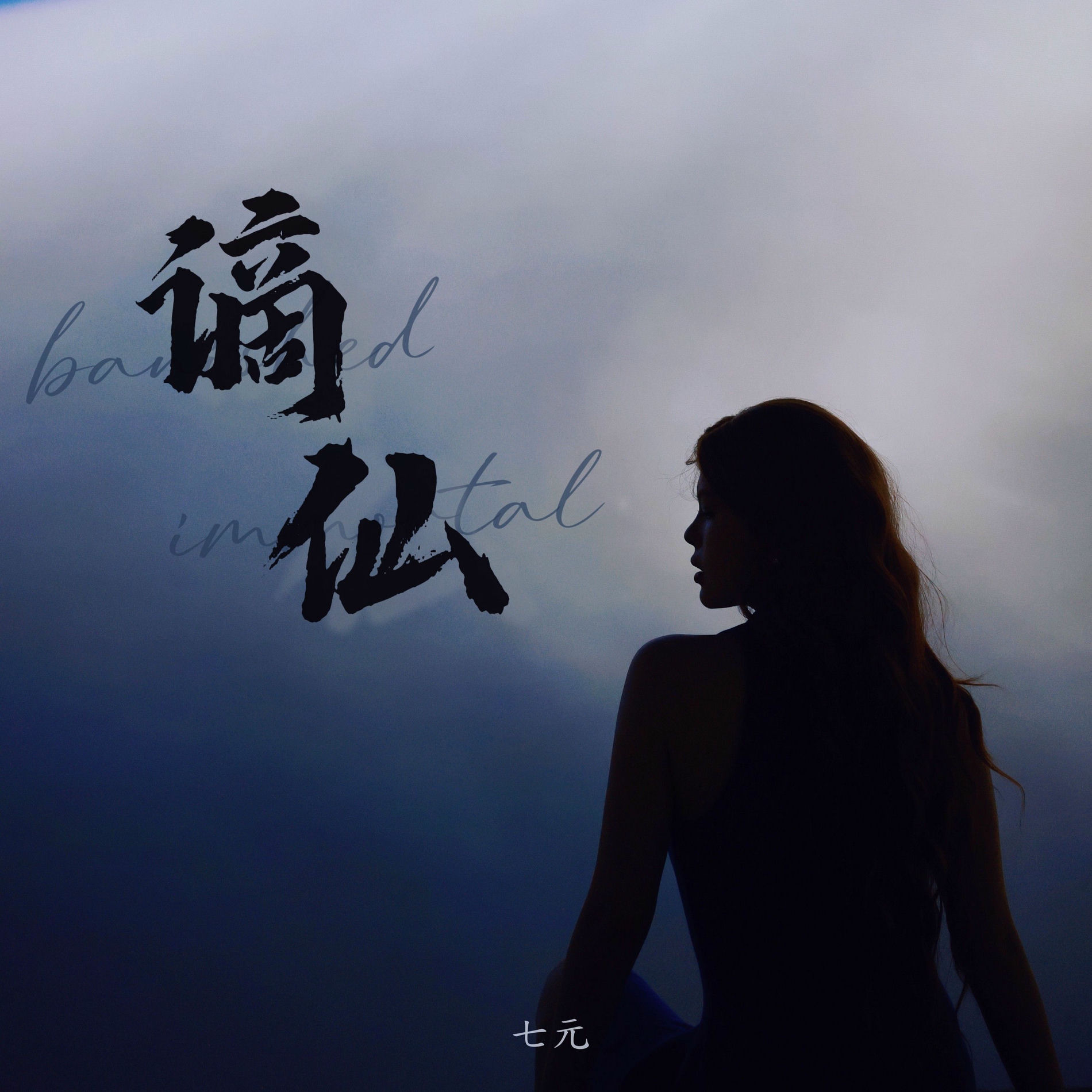 七元- 兰花草| Deezer