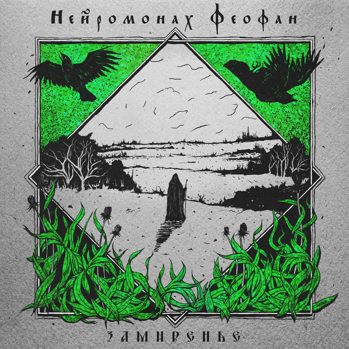 Album cover of Замиренье