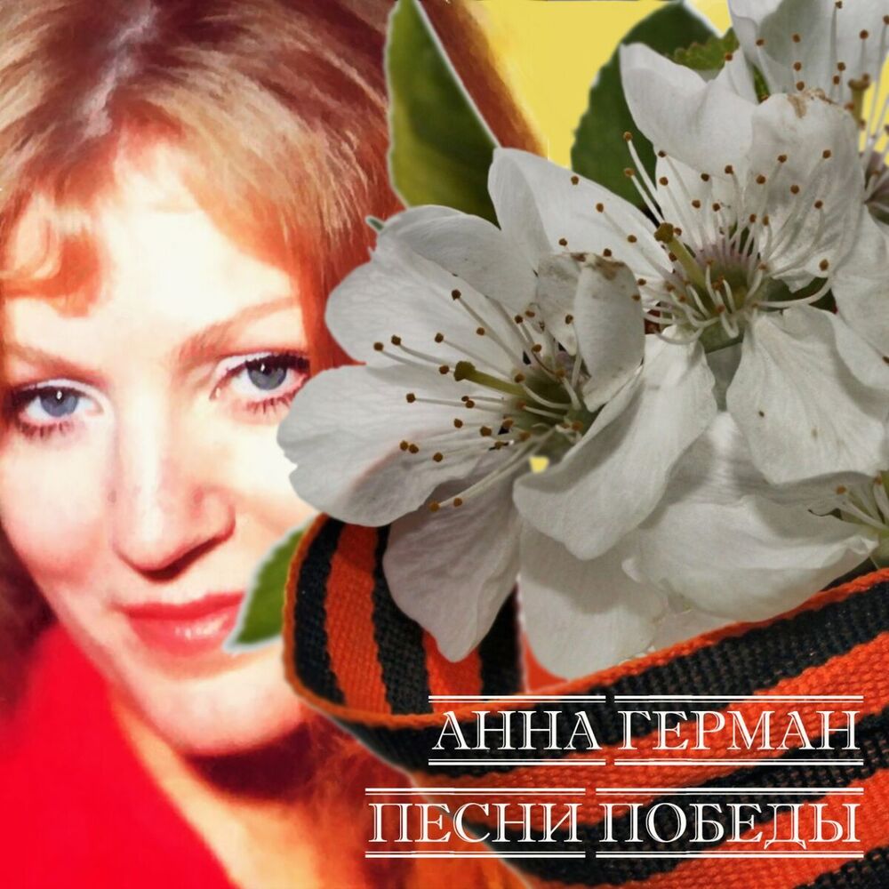 Picture of Песни победы