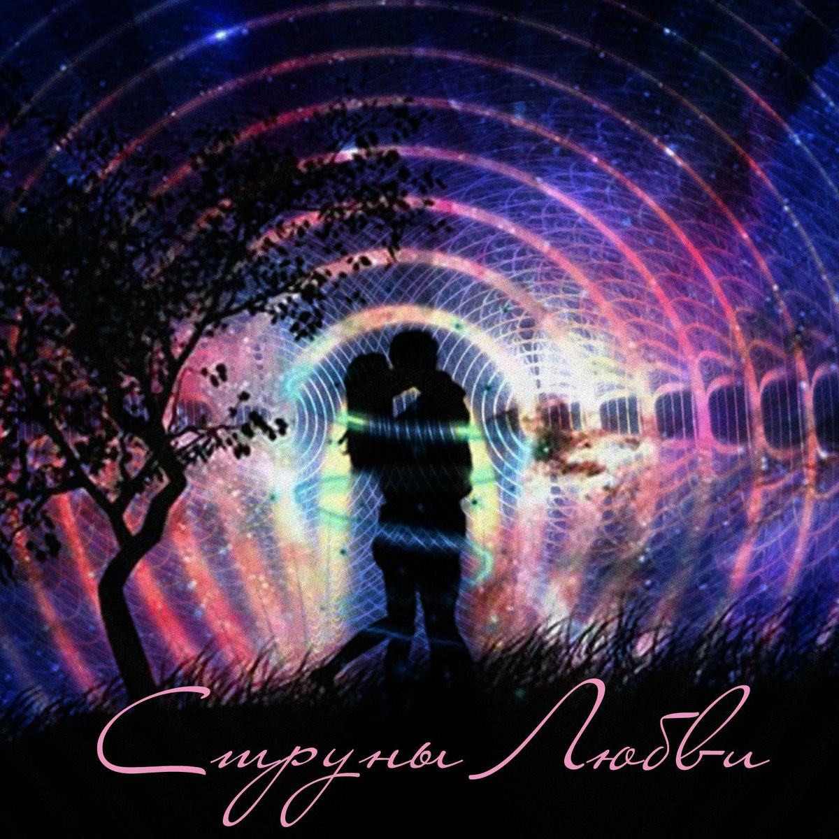 Album cover of Струны любви