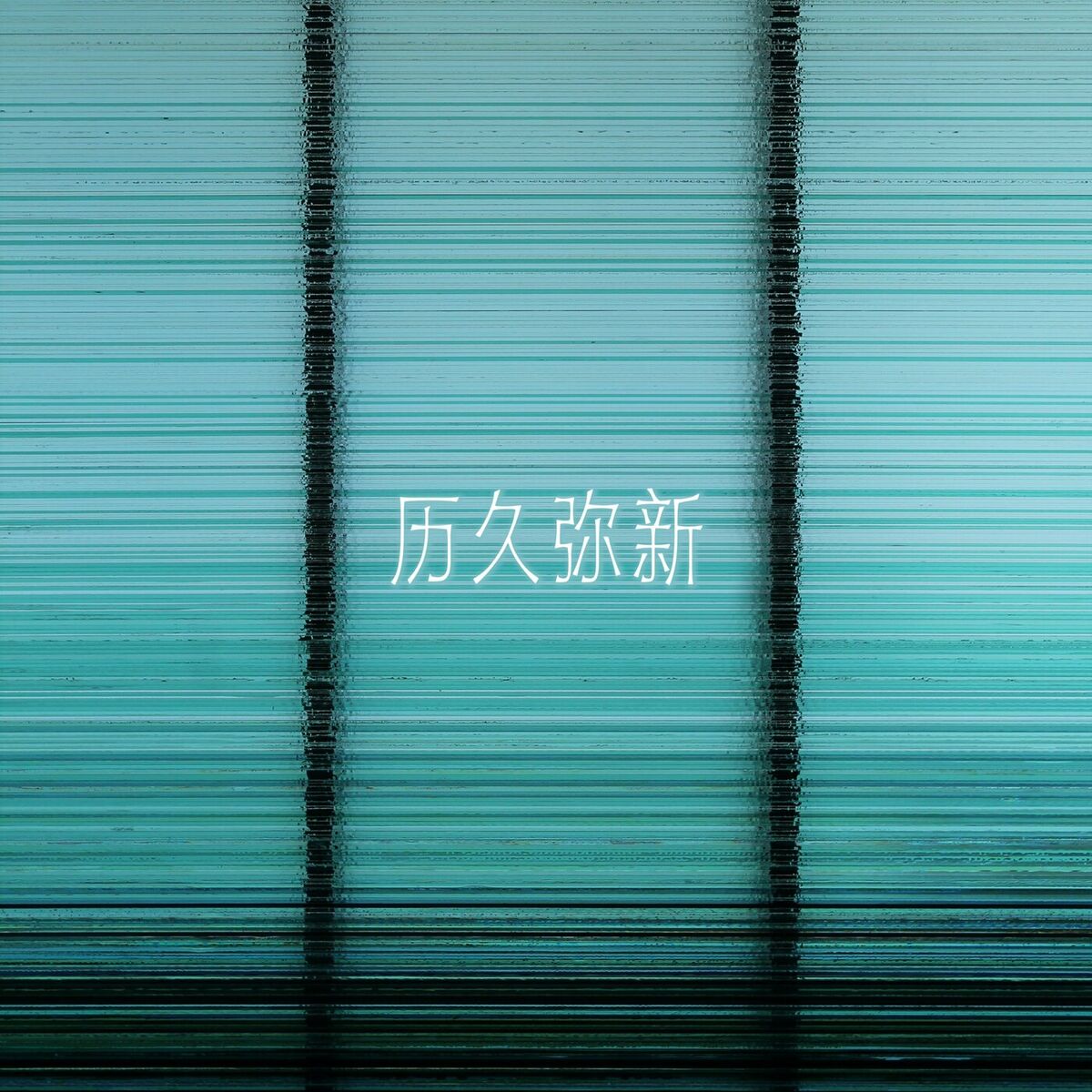 Album cover of 华语经典 | 历久弥新