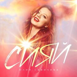 Cover of Сияй