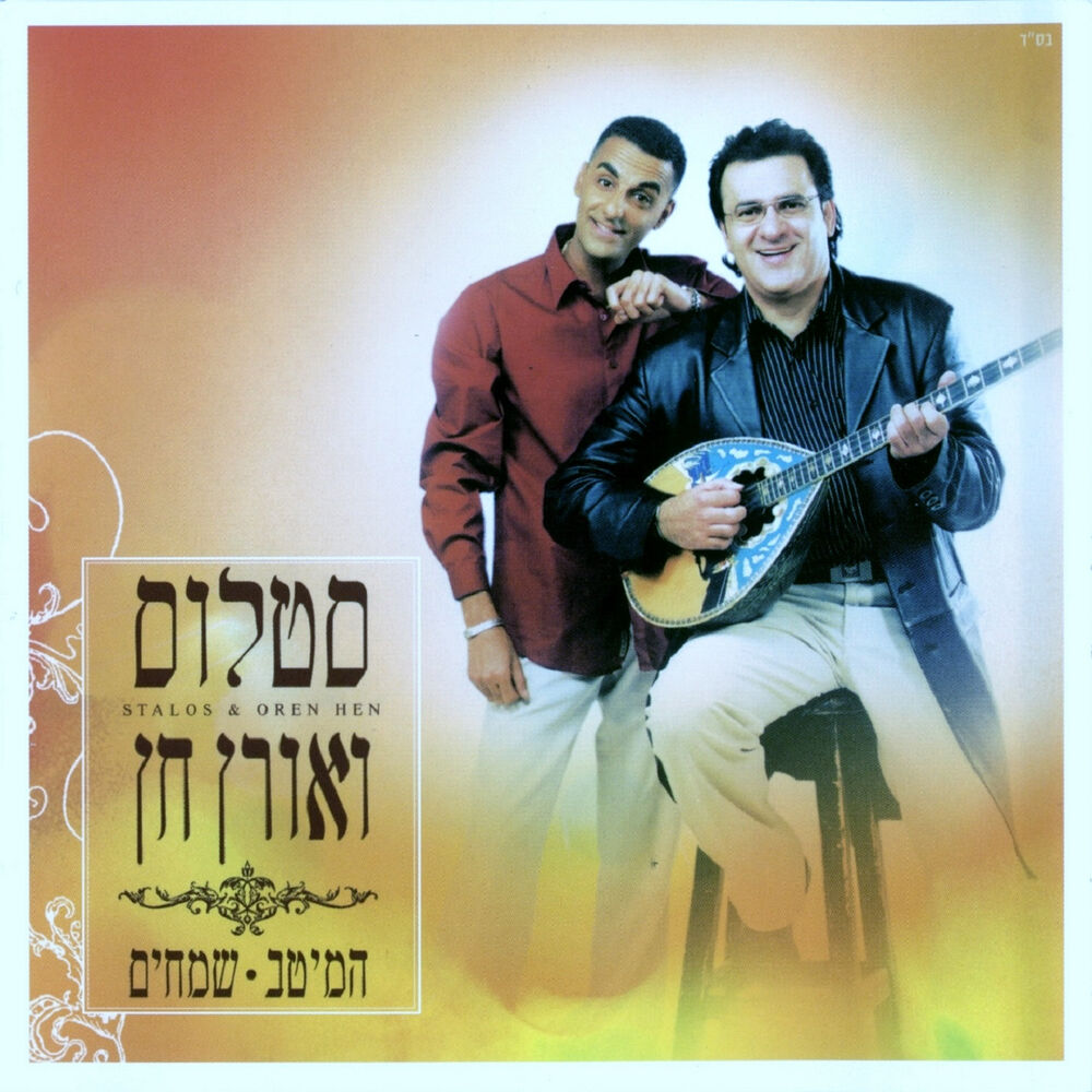 Picture of המיטב שמחים