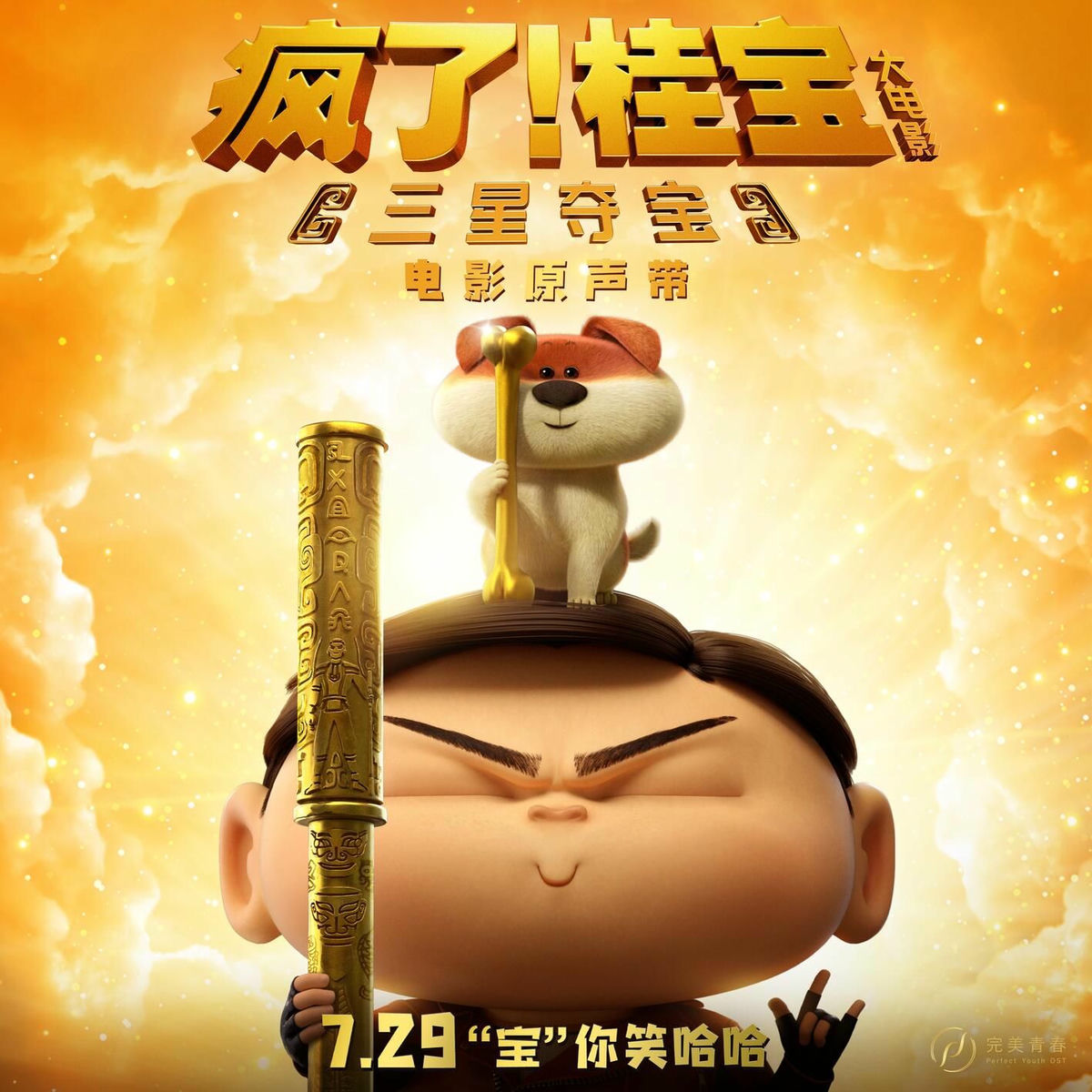 Album cover of 疯了！桂宝之三星夺宝 电影原声带