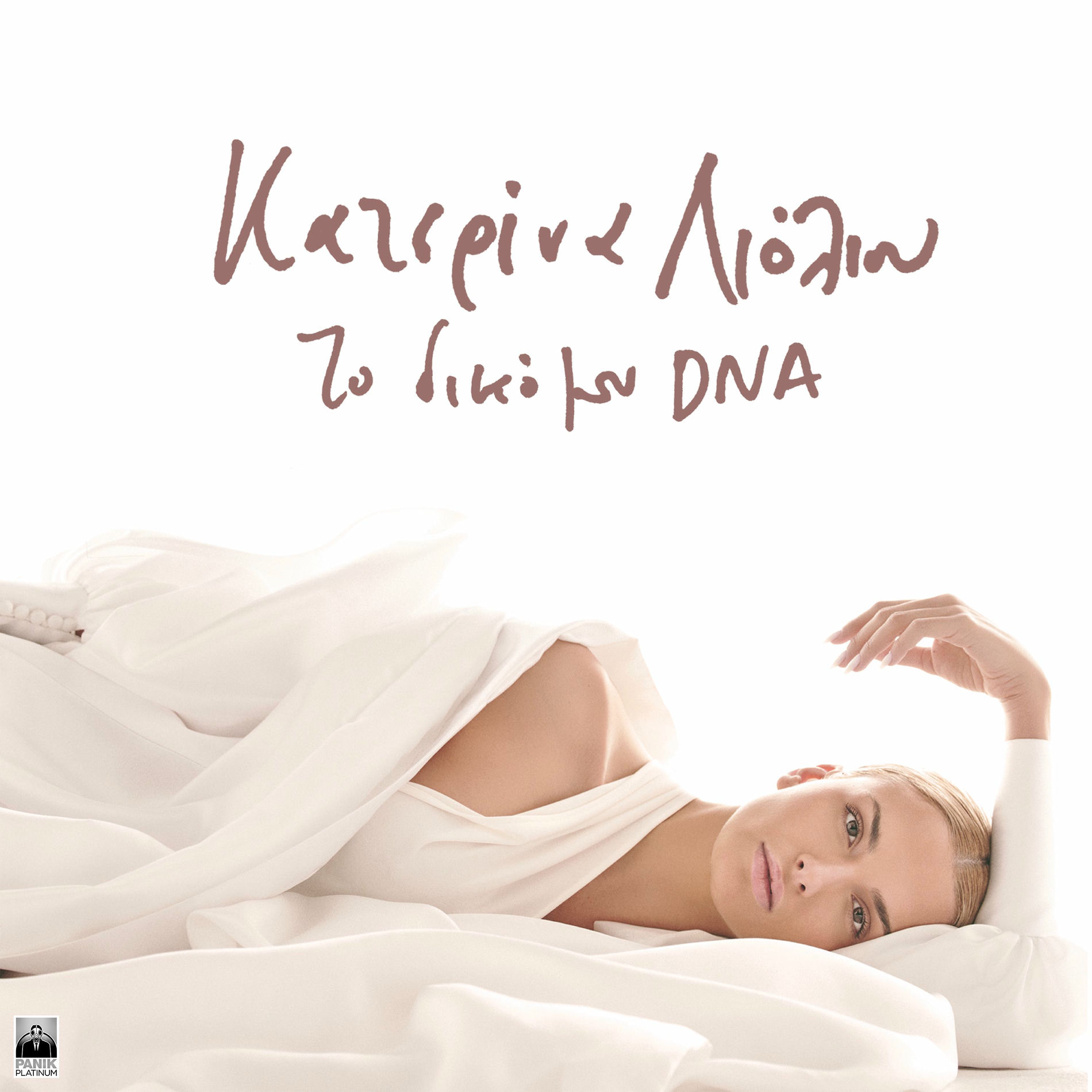 Album cover of To Diko Mou DNA