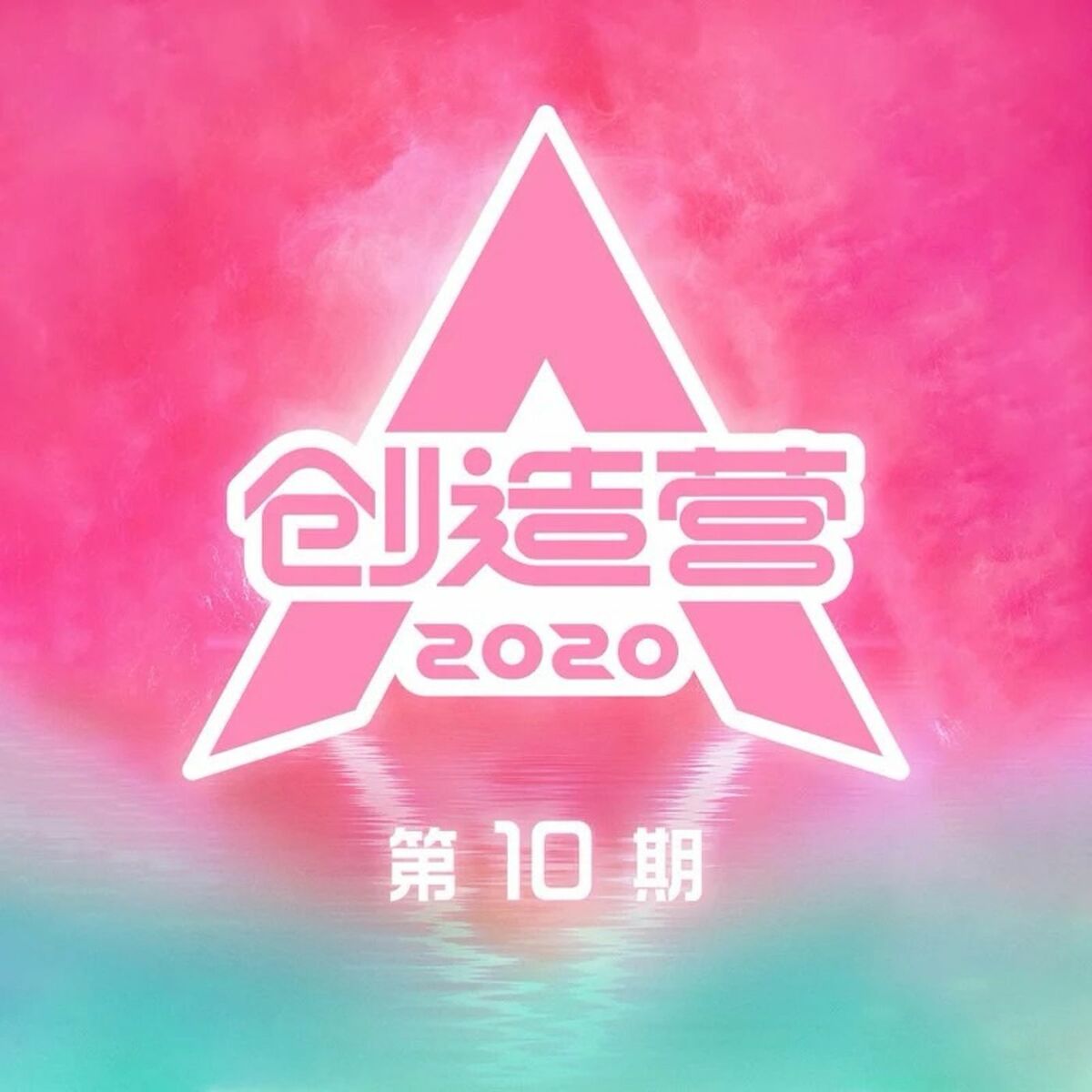 Album cover of 创造营2020 第10期 (Live)
