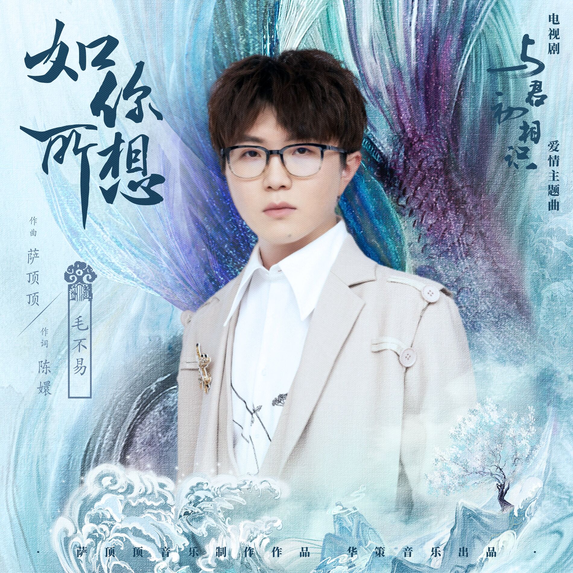 Album cover of 如你所想 (電視劇《與君初相識》愛情主題曲)