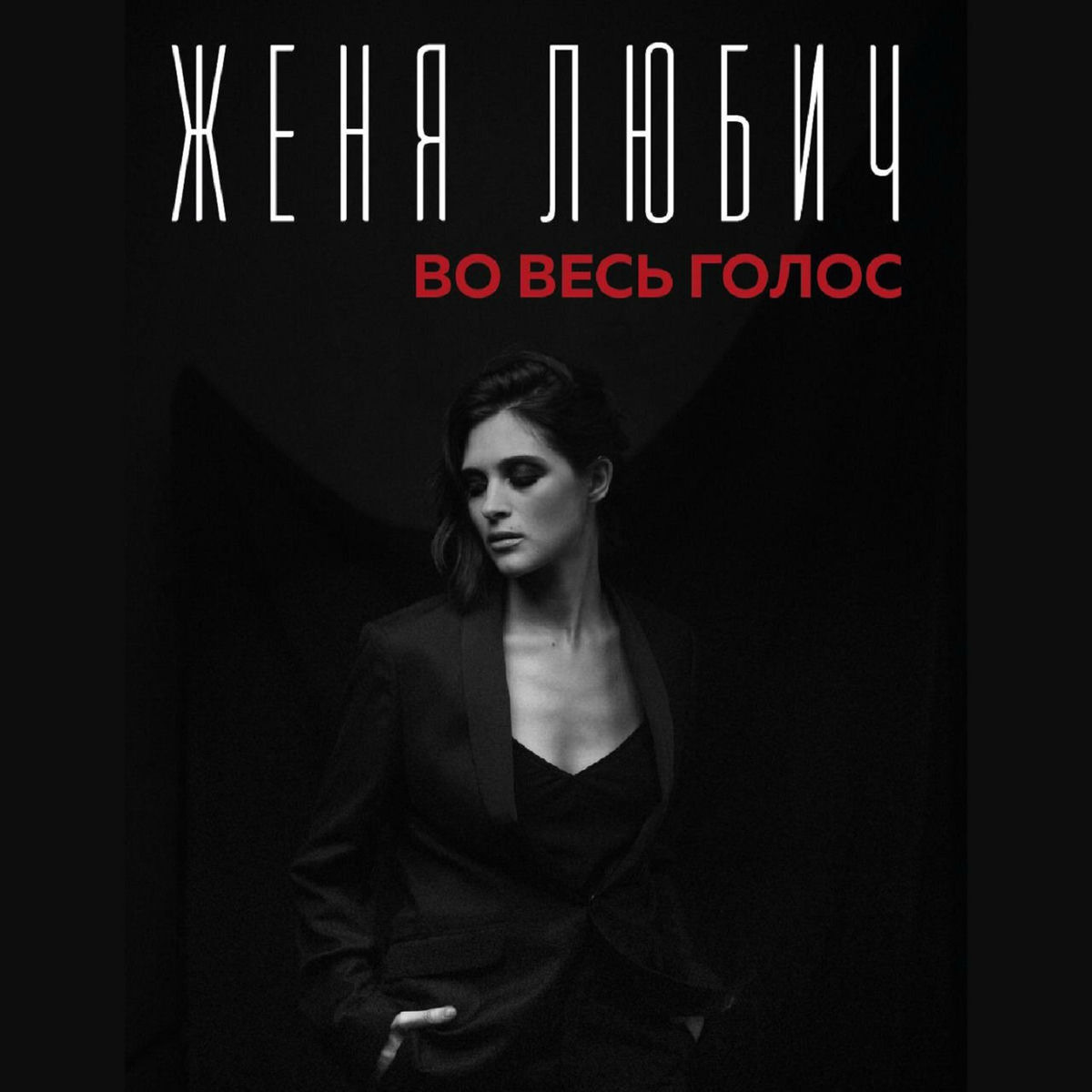 Album cover of Во весь голос