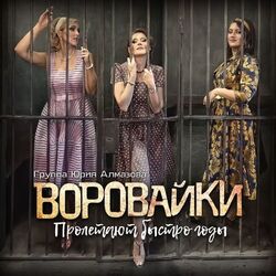 Cover of Пролетают быстро годы