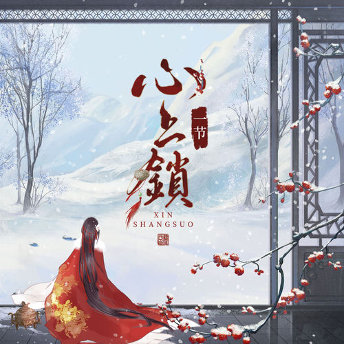 心上锁