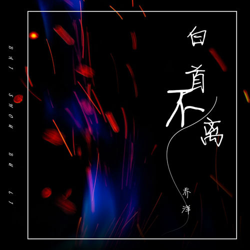 白首不离