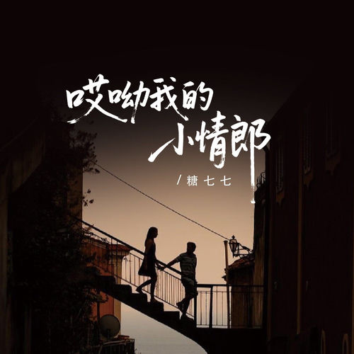 哎呦我的小情郎 (卡点版)