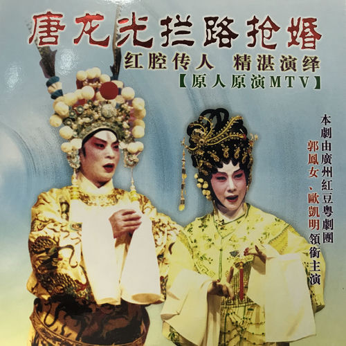 唐龙光拦路抢婚