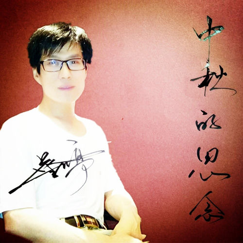 中秋的思念