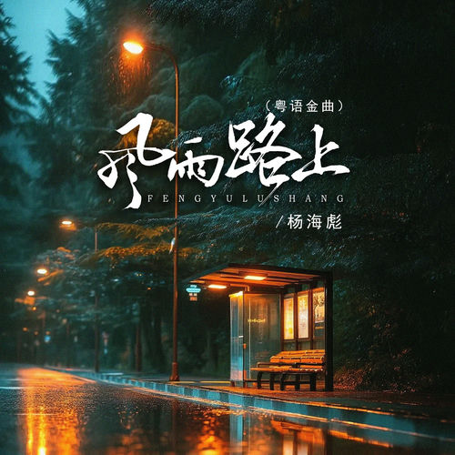 风雨路上 (粤语金曲)