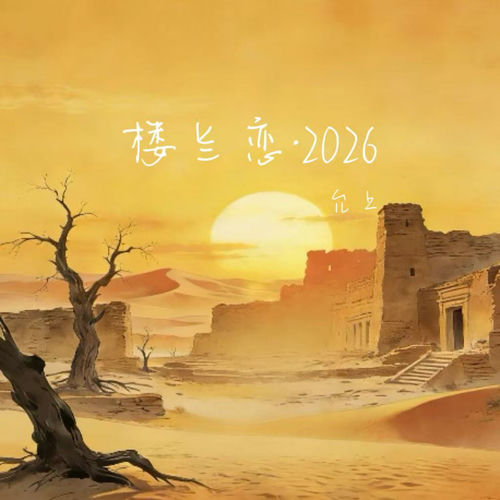 楼兰恋·2026