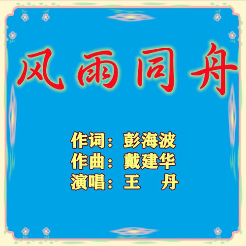 风雨同舟