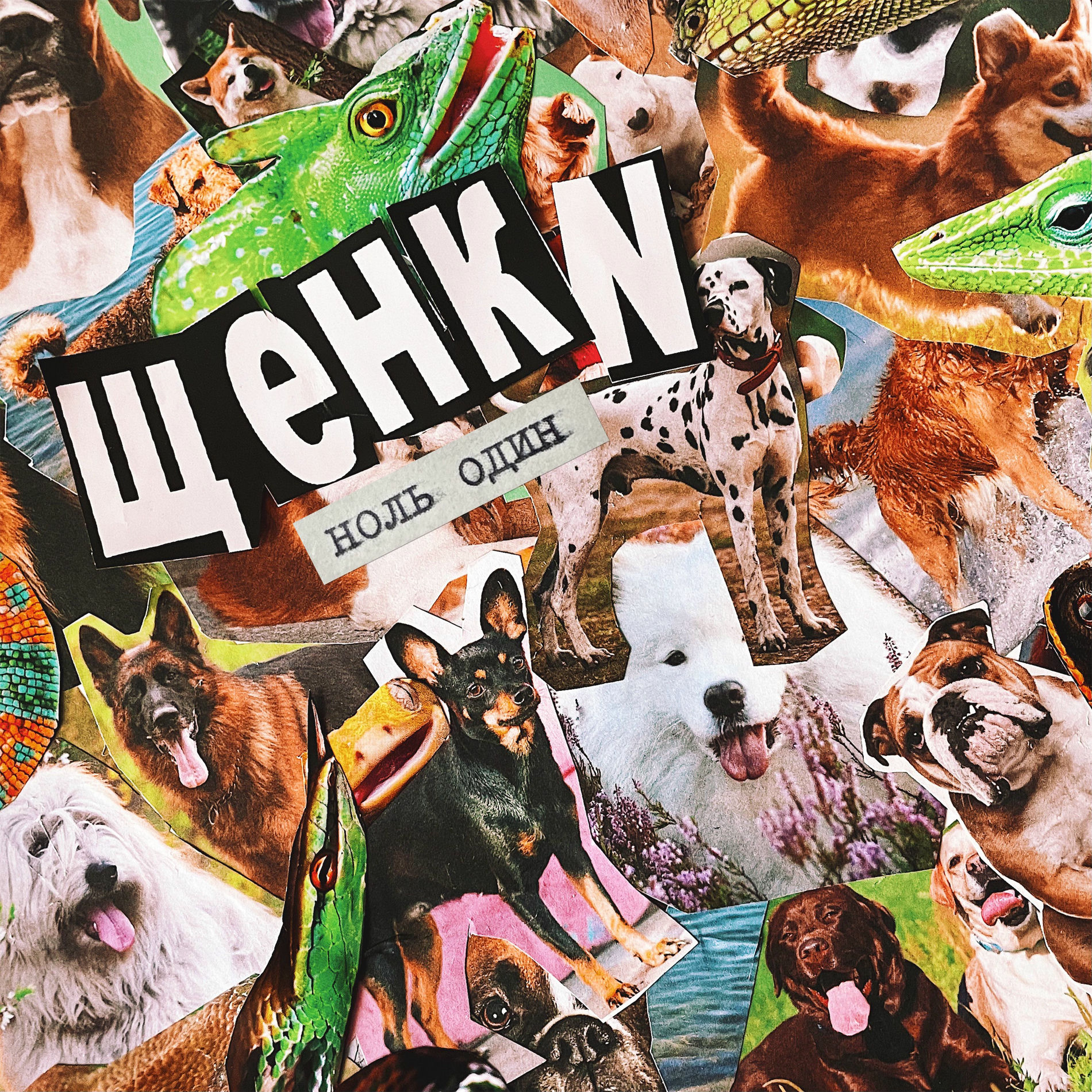 Album cover of ноль один