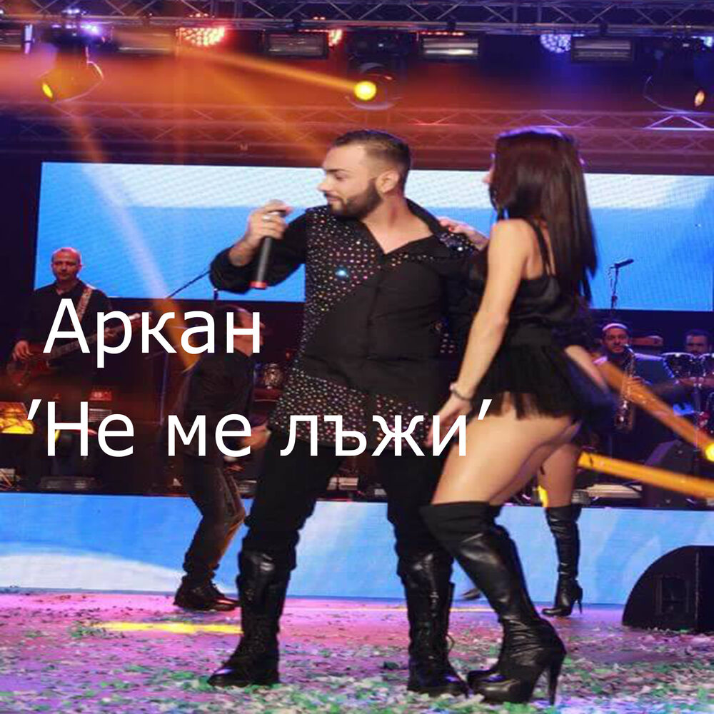Picture of Не ме лъжи