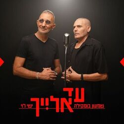 Cover of עד אלייך