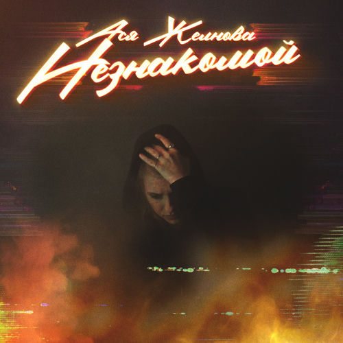 Незнакомой