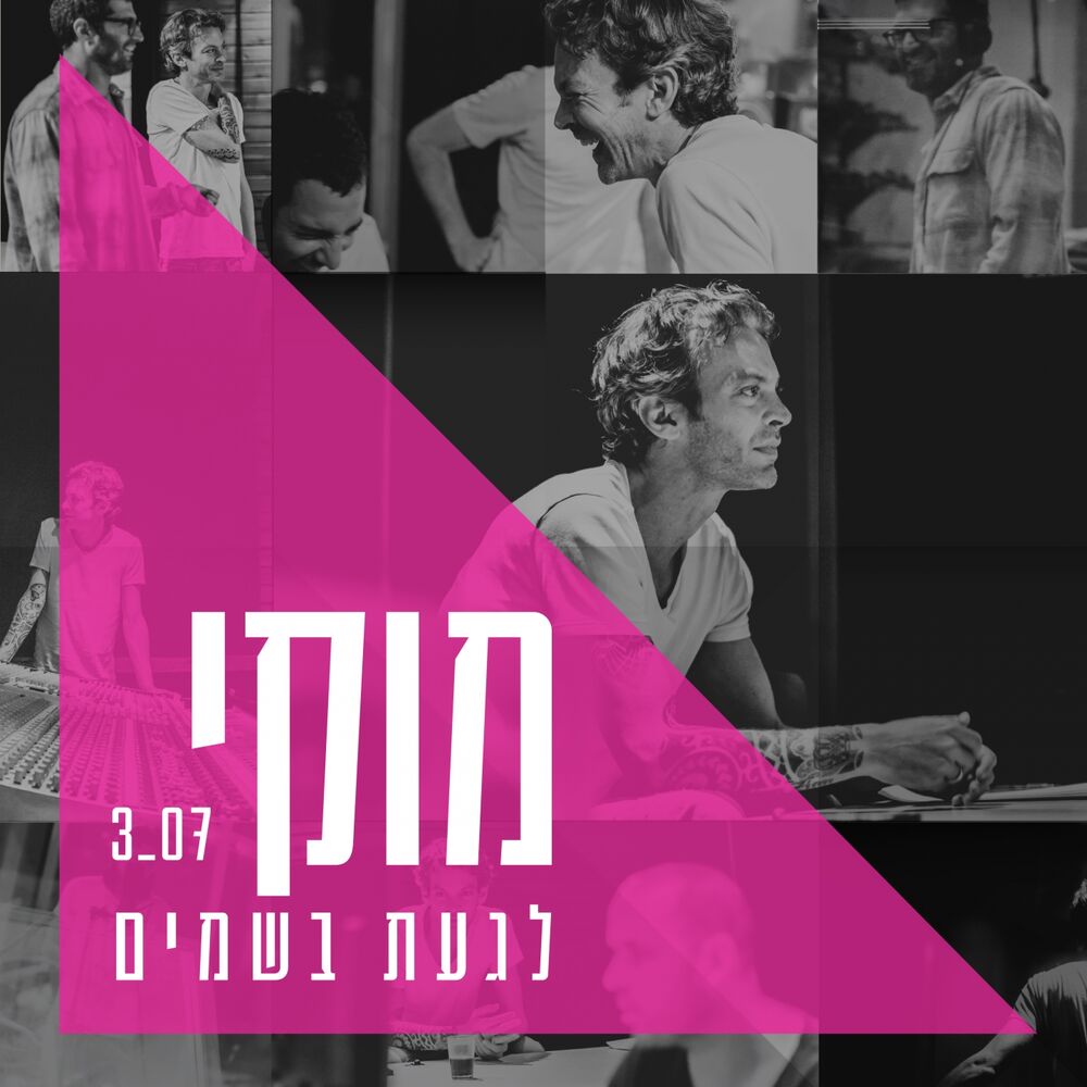 Picture of לגעת בשמים